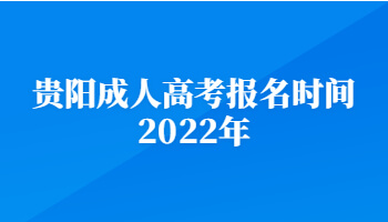 贵阳成人高考报名时间2022年
