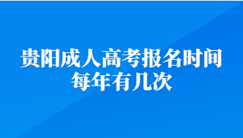 贵阳成人高考报名时间每年有几次