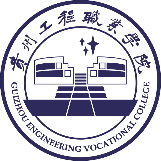 贵州工程职业学院成人教育学院
