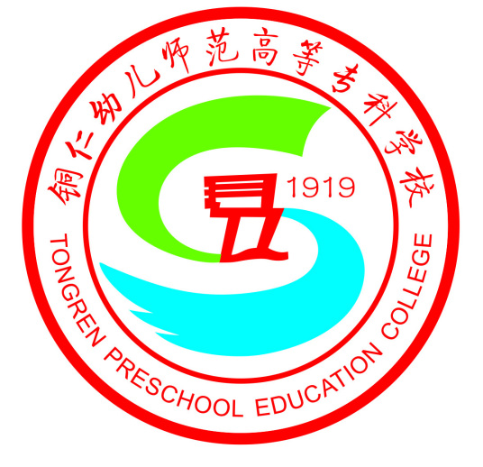 铜仁幼儿师范高等专科学校成教logo