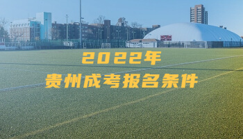 2022年贵州成考报名条件