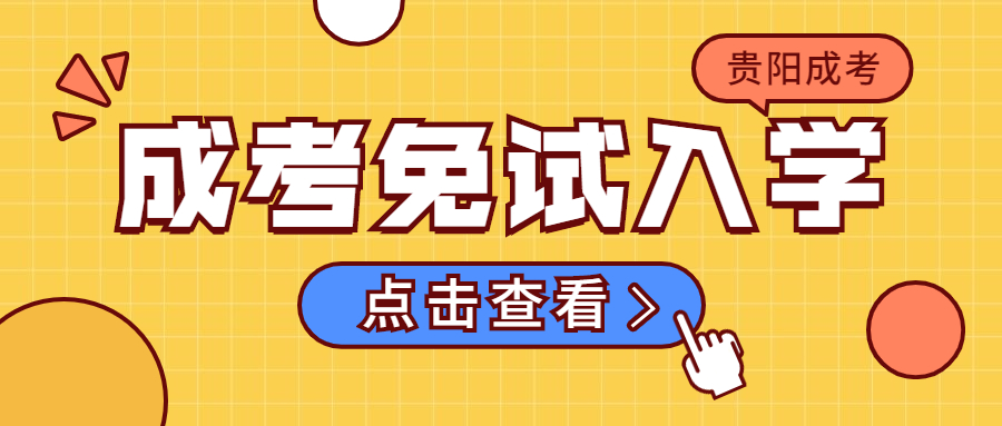 贵阳成人高考免试生是什么意思？