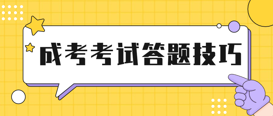 2022贵阳成人高考防丢分小技巧