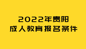 2022年贵阳成人教育报名条件