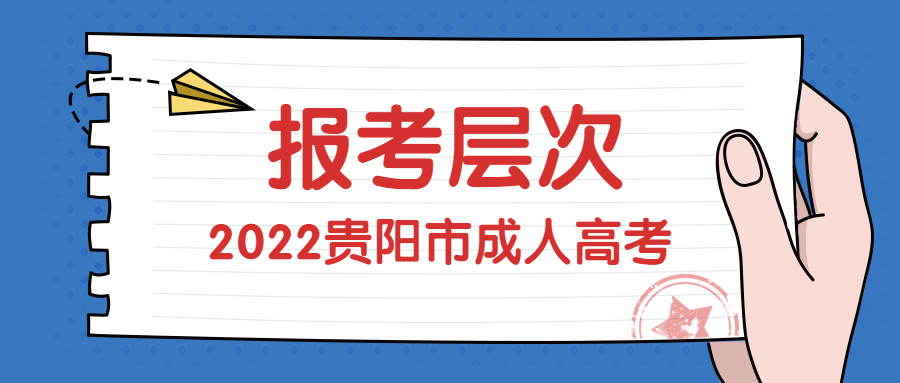 贵阳成人高考学历分为哪几个层次?