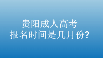 贵阳成人高考报名时间是几月份?