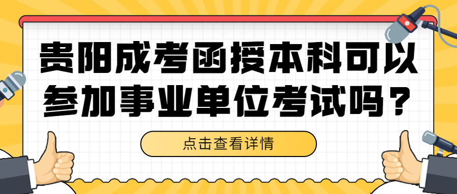 贵阳成考函授本科后可以参加事业单位考试吗?