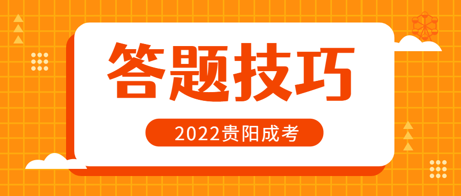 2022年贵阳成人高考答题卡书写规范要求