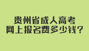 贵州省成人高考网上报名费多少钱?