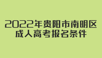 2022年贵阳市南明区成人高考报名条件