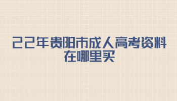 22年贵阳市成人高考资料在哪里买