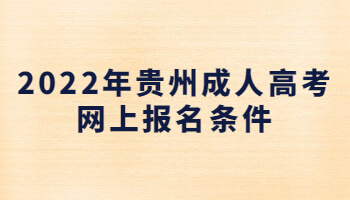 2022年贵州成人高考网上报名条件