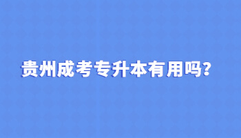 贵州成考专升本有用吗？