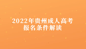 2022年贵州成人高考报名条件解读
