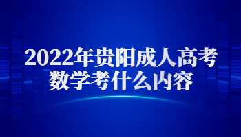 2022年贵阳成人高考数学考什么内容