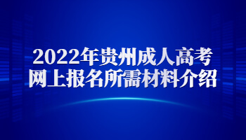 2022年贵州成人高考网上报名所需材料介绍