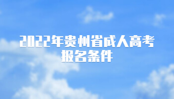 2022年贵州省成人高考报名条件