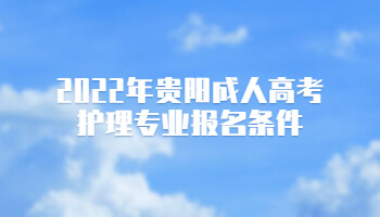 2022年贵阳成人高考护理专业报名条件