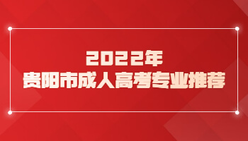 2022年贵阳市成人高考专业推荐