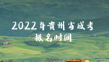 2022年贵州省成考报名时间