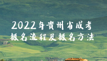 2022年贵州省成考报名流程及报名方法