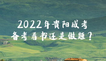 2022年贵阳成考备考看书还是做题？