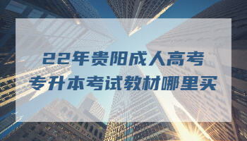 22年贵阳成人高考专升本考试教材哪里买？