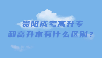 贵阳成考高升专和高升本有什么区别？