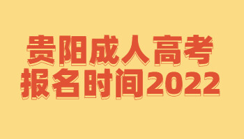 贵阳成人高考报名时间2022