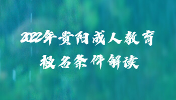 2022年贵阳成人教育报名条件解读