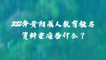 2022年贵阳成人教育报名资料要准备什么？