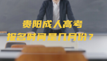 贵阳成人高考报名时间是几月份？