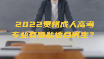 2022贵州成人高考专业有哪些适合男生？