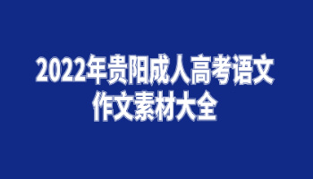 2022年贵阳成人高考语文作文素材大全