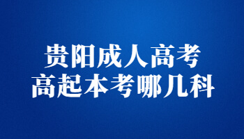 贵阳成人高考高起本考哪几科