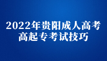 2022年贵阳成人高考高起专考试技巧