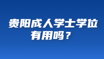 贵阳成人学士学位有用吗？