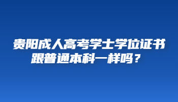 贵阳成人高考学士学位证书跟普通本科一样吗？