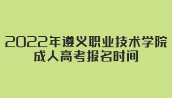 2022年遵义职业技术学院成人高考报名时间