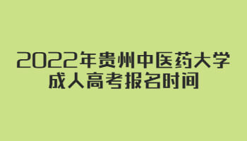 2022年贵州中医药大学成人高考报名时间