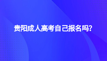 贵阳成人高考自己报名吗？