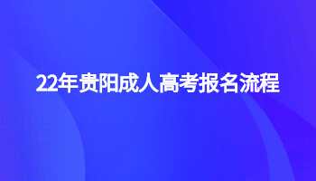 22年贵阳成人高考报名流程