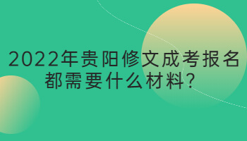 2022年贵阳修文成考报名都需要什么材料？