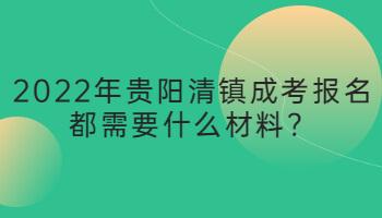 2022年贵阳清镇成考报名都需要什么材料？
