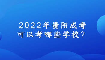 2022年贵阳成考可以考哪些学校？