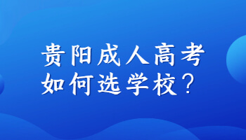 贵阳成人高考如何选学校？