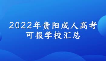 2022年贵阳成人高考可报学校汇总