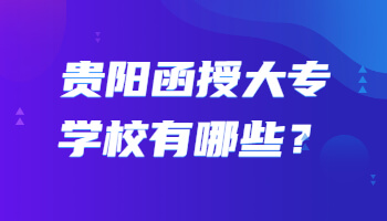 贵阳函授大专学校有哪些？