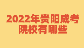 2022年贵阳成考院校有哪些