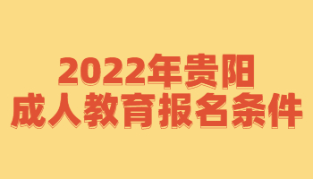 2022贵阳成人教育报名条件
